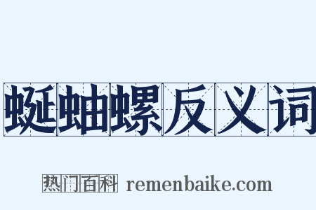 蜒蚰螺反义词是什么意思的图片